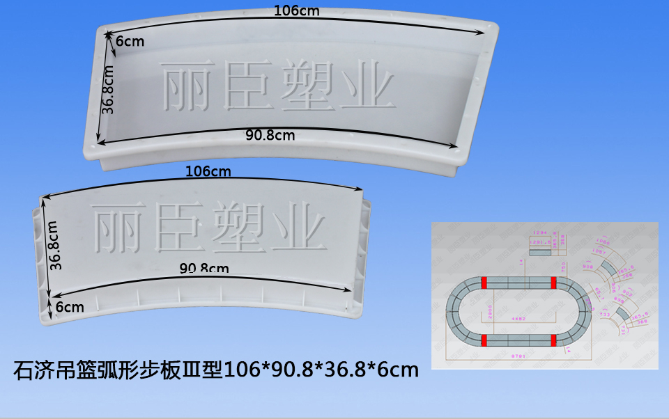 大圓弧吊籃步板模具